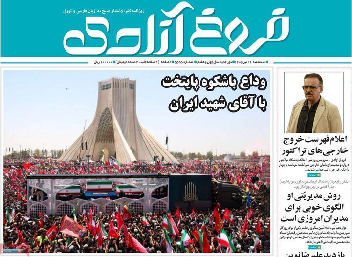 صفحه نخست روزنامه‌های آذربایجان‌شرقی ۱۶ تیر ۱۴۰۵