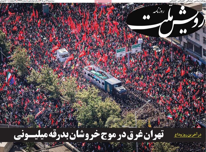 روزنامه‌های صبح ۱۶ تیر