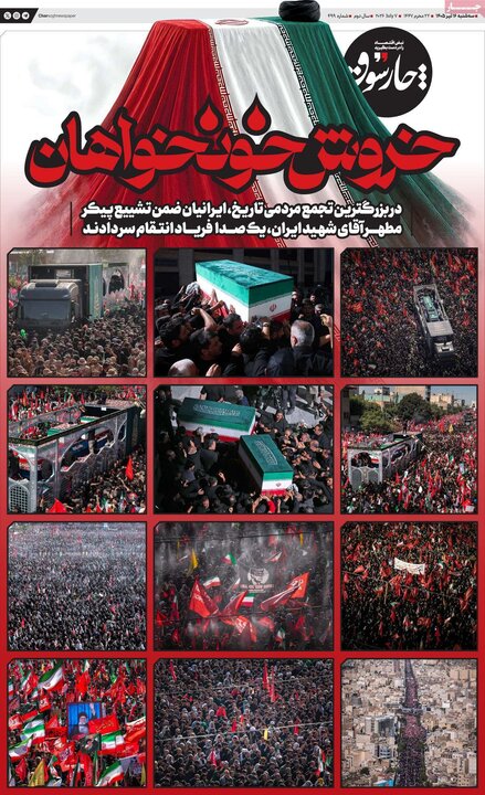 روزنامه‌های صبح ۱۶ تیر