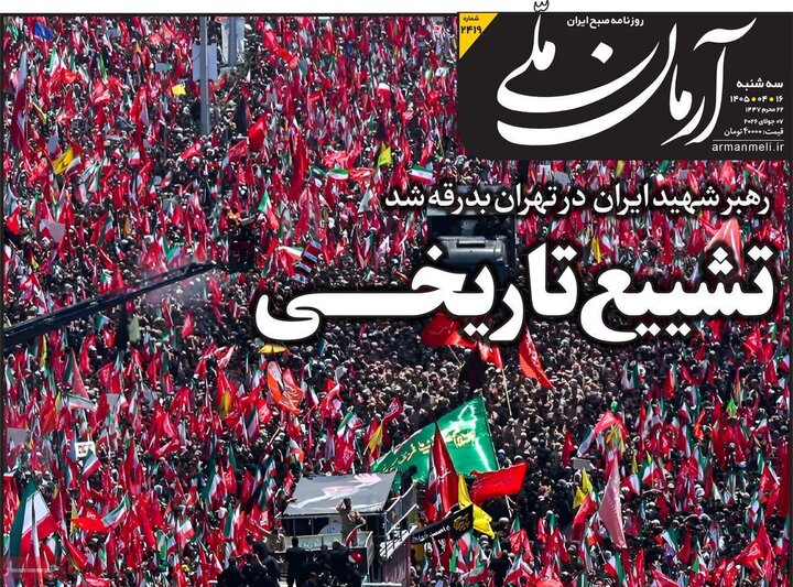 روزنامه‌های صبح ۱۶ تیر