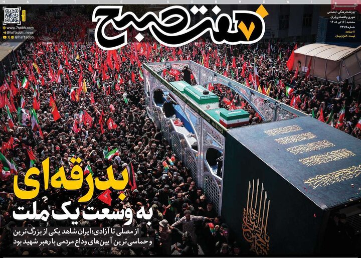 روزنامه‌های صبح ۱۶ تیر