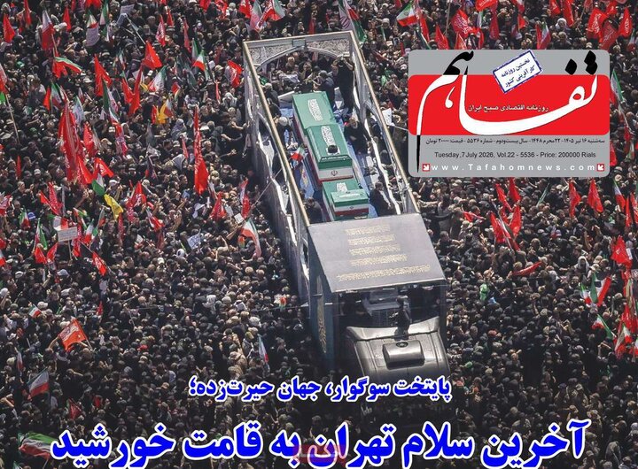 روزنامه‌های اقتصادی ۱۶تیر