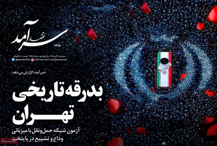 روزنامه‌های اقتصادی ۱۶تیر