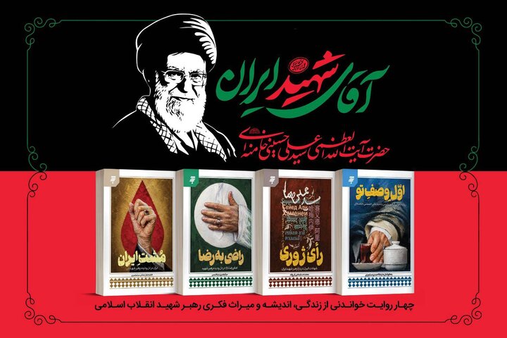 مجموعه چهار جلدی «آقای شهید ایران» منتشر شد مجموعه چهار جلدی «آقای شهید ایران» منتشر شد