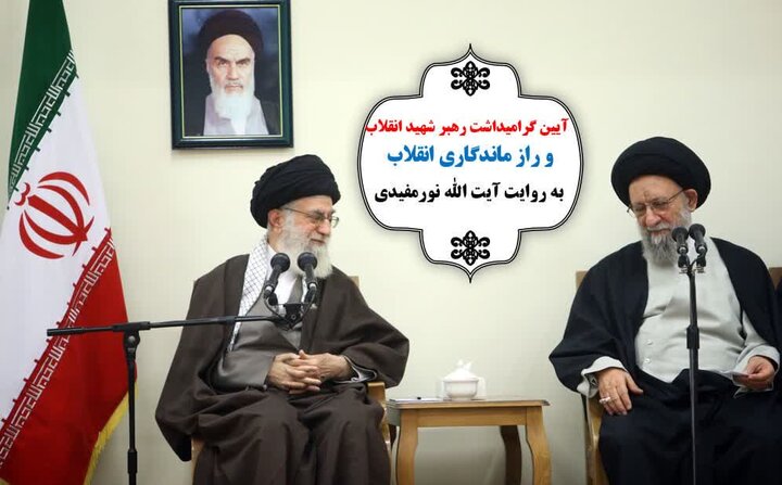 نورمفیدی: راز ماندگاری انقلاب، ایستادگی بر «نه شرقی، نه غربی» بود