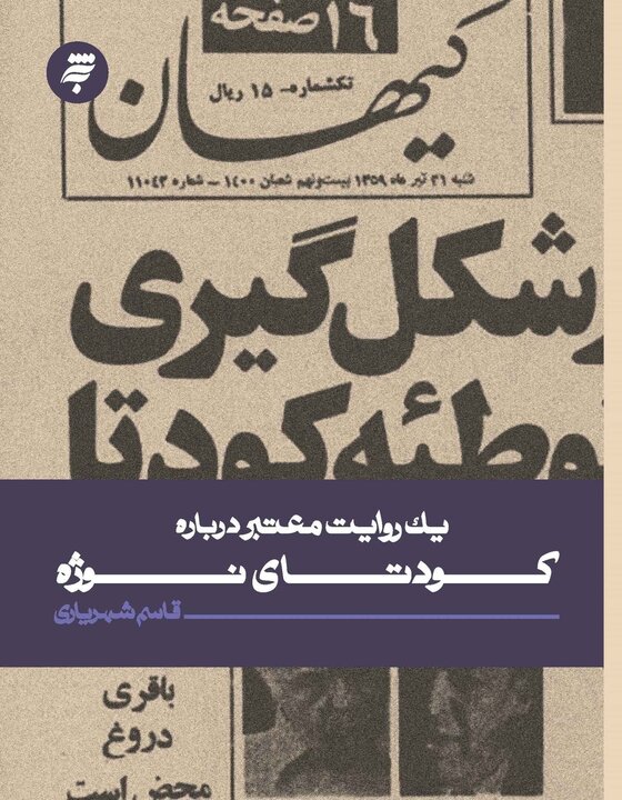 نقشه ترور امام خمینی(ره) چگونه لو رفت؟