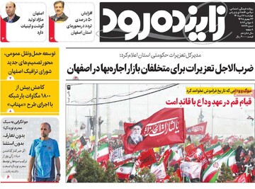 صفحه نخست روزنامه‌های اصفهان چهارشنبه ۱۷ تیرماه