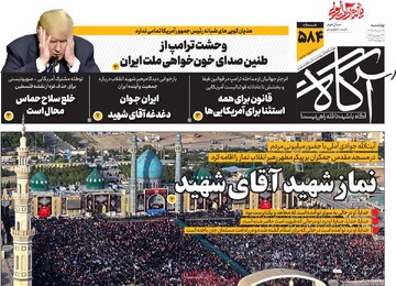 روزنامه‌های صبح چهارشنبه ۱۷ تیر ۱۴۰۵