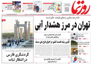 صفحه نخست روزنامه‌های استان فارس چهارشنبه ۱۷ تیرماه