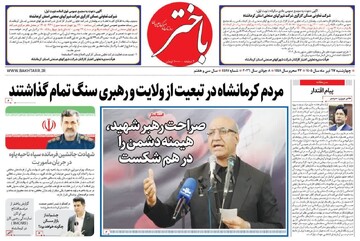 صفحه اول روزنامه های کرمانشاه چهارشنبه هفدهم تیرماه