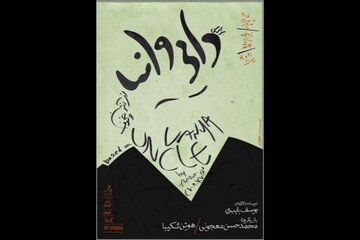 «براساس دایی‌ وانیا از آنتون چخوف» صاحب پوستر شد