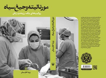 روایت بی‌پرده یک رزیدنت زنان از پشت درهای بیمارستان