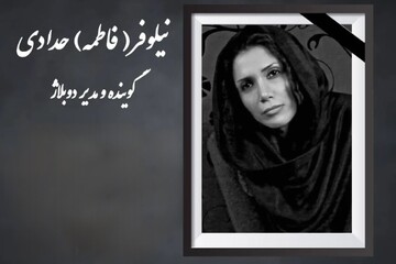 نیلوفر حدادی دوبلور درگذشت