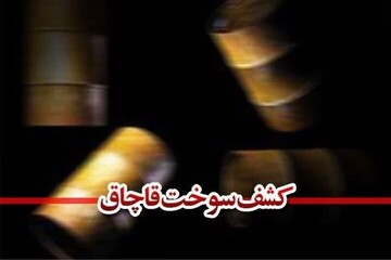 ۷۰ هزار لیتر سوخت قاچاق در دیلم کشف شد