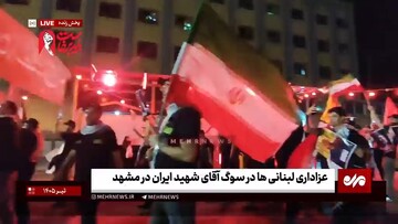 عزاداری لبنانی ها در سوگ آقای شهید ایران