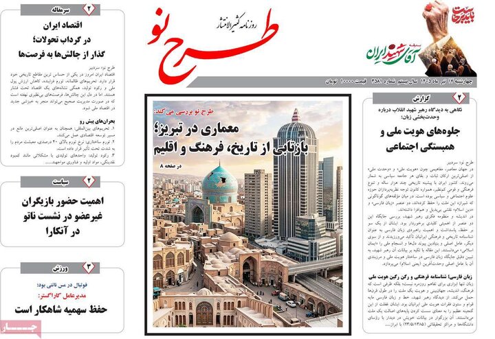 صفحه نخست روزنامه‌های آذربایجان‌شرقی 17 تیر ۱۴۰۵