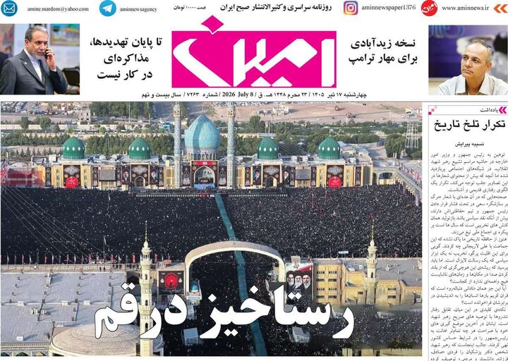 صفحه نخست روزنامه‌های آذربایجان‌شرقی 17 تیر ۱۴۰۵