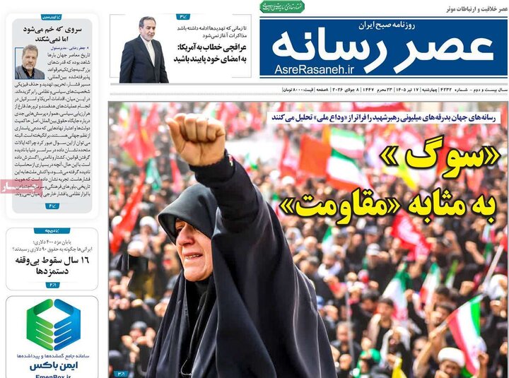 روزنامه‌های صبح ۱۷ تیر