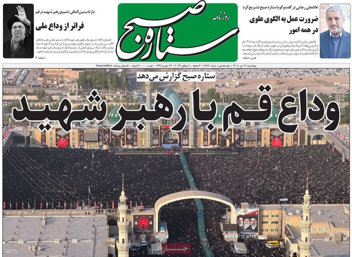 روزنامه‌های صبح ۱۷ تیر
