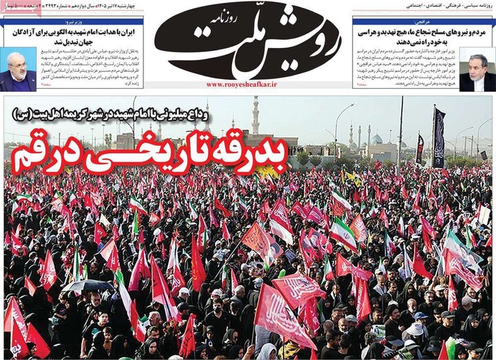 روزنامه‌های صبح ۱۷ تیر