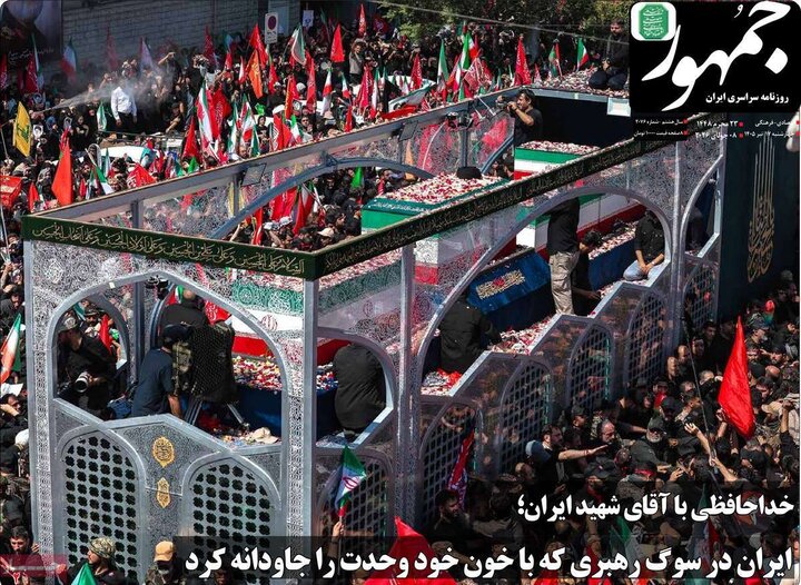 روزنامه‌های صبح ۱۷ تیر