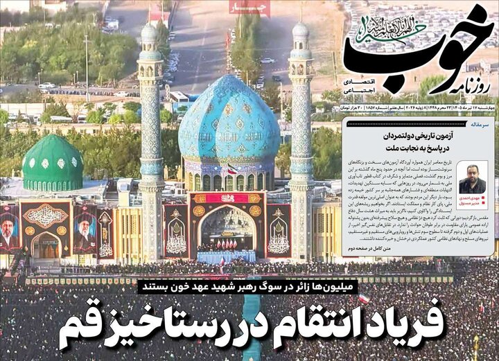 روزنامه‌های صبح ۱۷ تیر