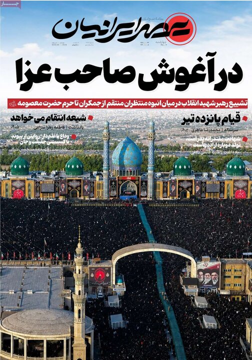 روزنامه‌های صبح ۱۷ تیر