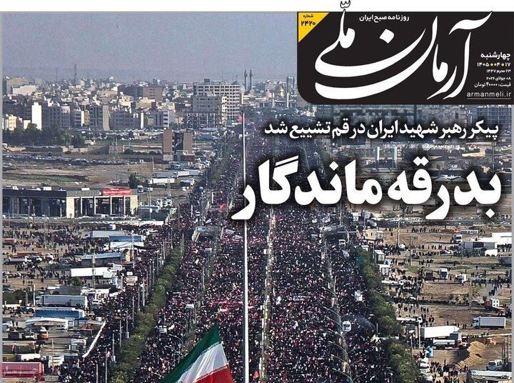 روزنامه‌های صبح ۱۷ تیر