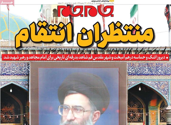 روزنامه‌های صبح ۱۷ تیر