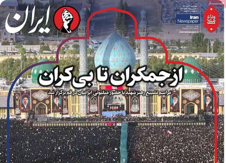 روزنامه‌های صبح ۱۷ تیر