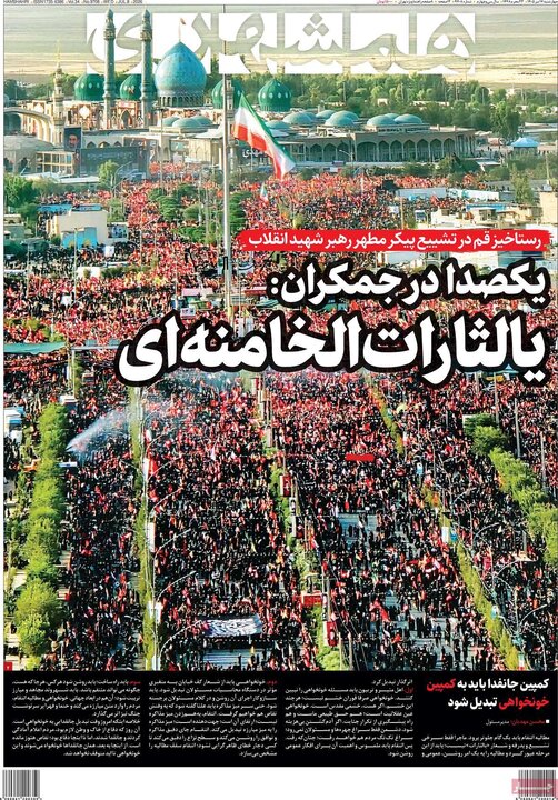 روزنامه‌های صبح ۱۷ تیر