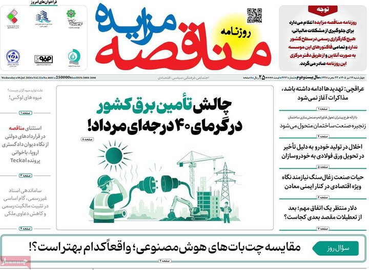 روزنامه‌های اقتصادی ۱۷ تیر ۱۴۰۵