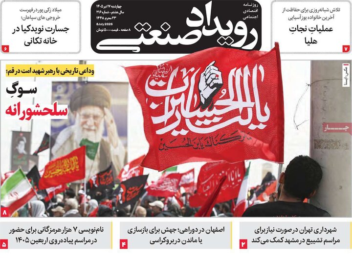 روزنامه‌های اقتصادی ۱۷ تیر ۱۴۰۵