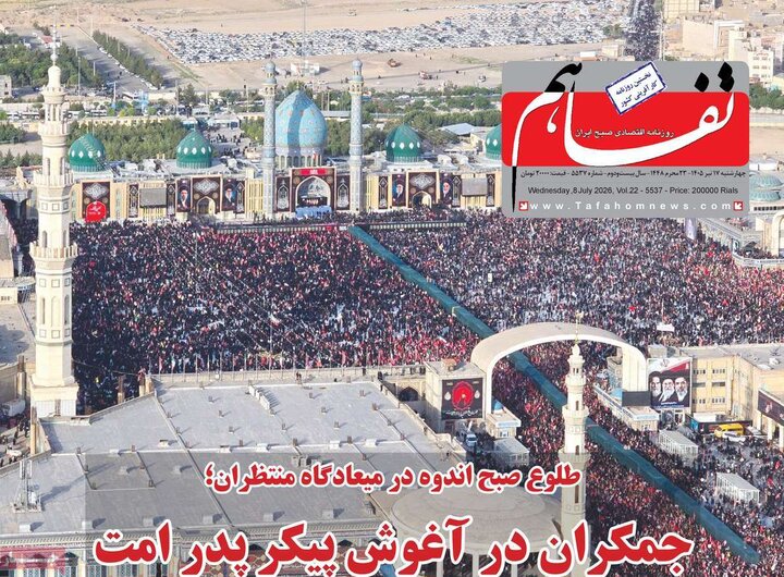 روزنامه‌های اقتصادی ۱۷ تیر ۱۴۰۵