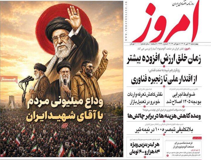 روزنامه‌های اقتصادی ۱۷ تیر ۱۴۰۵