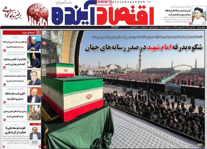روزنامه‌های اقتصادی ۱۷ تیر ۱۴۰۵