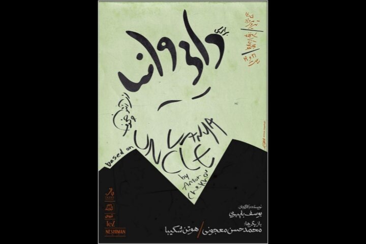 «براساس دایی‌ وانیا از آنتون چخوف» صاحب پوستر شد