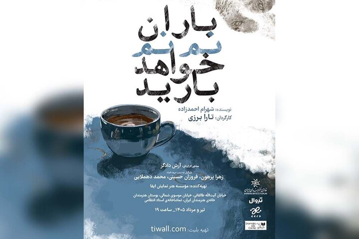 از سرگیری اجراهای «باران نم نم خواهد بارید»
