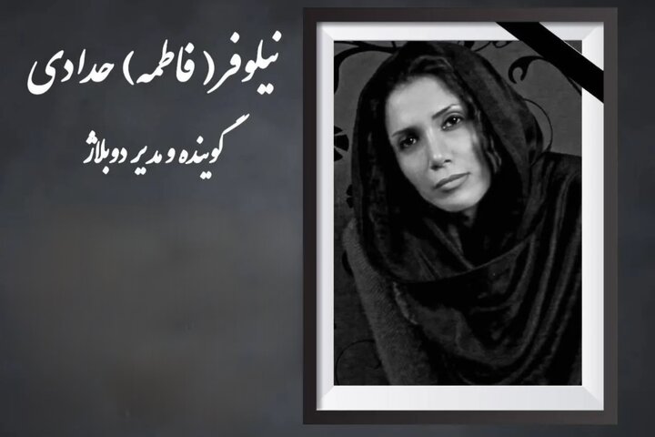نیلوفر حدادی دوبلور درگذشت نیلوفر حدادی دوبلور درگذشت