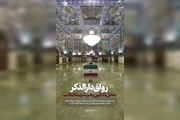 رواق دارالذکر؛ محل تدفین رهبر شهید انقلاب