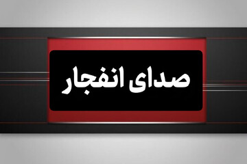 شنیده شدن صدای انفجارهایی در استان هرمزگان