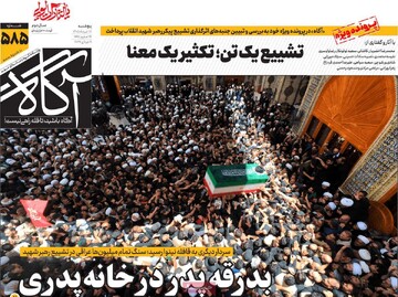 روزنامه‌های صبح پنج‌شنبه ۱۸ تیر ۱۴۰۵