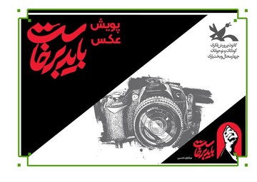 پویش عکس «باید برخاست» در چهارمحال و بختیاری برگزار می شود