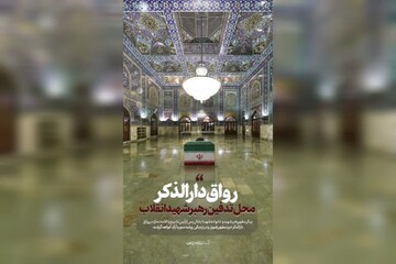 رواق دارالذکر؛ محل تدفین رهبر شهید انقلاب