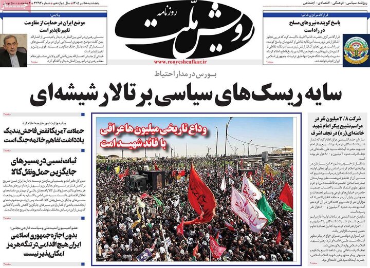 روزنامه‌‌های صبح ۱۸ تیر