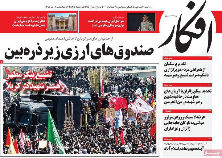 روزنامه‌‌های صبح ۱۸ تیر