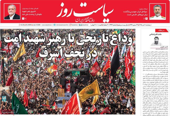 روزنامه‌‌های صبح ۱۸ تیر