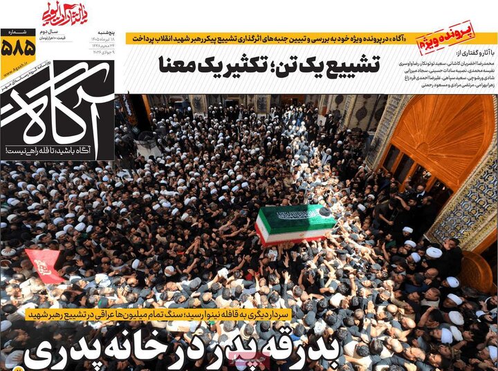 صفحه نخست روزنامه ها/ پنجشنبه 18 تیر 1405
