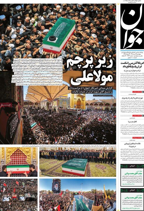 روزنامه‌‌های صبح ۱۸ تیر