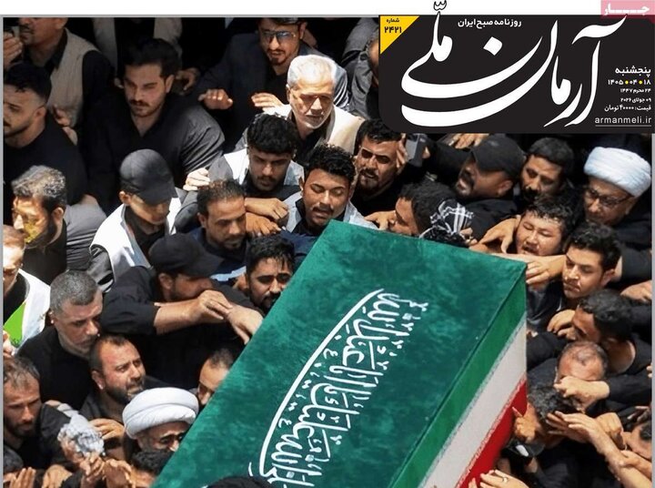 روزنامه‌‌های صبح ۱۸ تیر